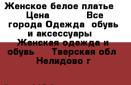 Женское белое платье. › Цена ­ 1 500 - Все города Одежда, обувь и аксессуары » Женская одежда и обувь   . Тверская обл.,Нелидово г.